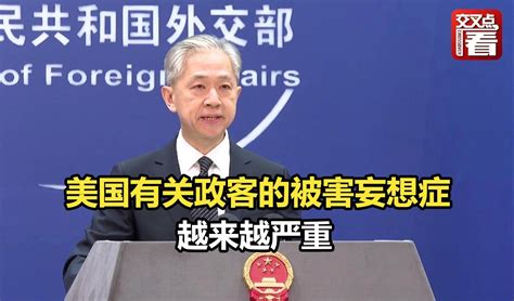 外交部：美国有关政客的被害妄想症越来越严重凤凰网视频凤凰网