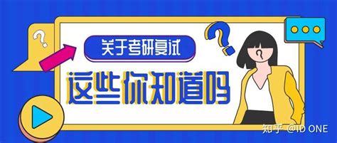 复试必看 2020考研复试最全攻略来袭~ 知乎