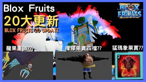 【blox Fruits】龍果重製橡膠果實四檔猛瑪象果實 關於blox Fruits 的20更新資訊 The Blox Fruits