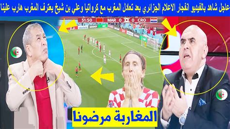 عاجل شاهد انفجار الاعلام الجزائري بعد تعادل المغرب مع كرواتيا وعلي بن