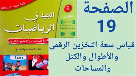 الجيد في الرياضيات المستوى السادس إبتدائي صفحة 19 قياس سعة التخزين