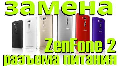 Asus ZE500KL замена разъема питания ZenFone 2 Laser - YouTube