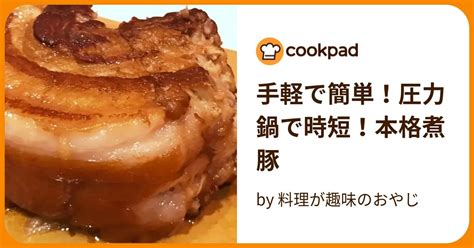 手軽で簡単！圧力鍋で時短！本格煮豚 By 料理が趣味のおやじ 【クックパッド】 簡単おいしいみんなのレシピが396万品