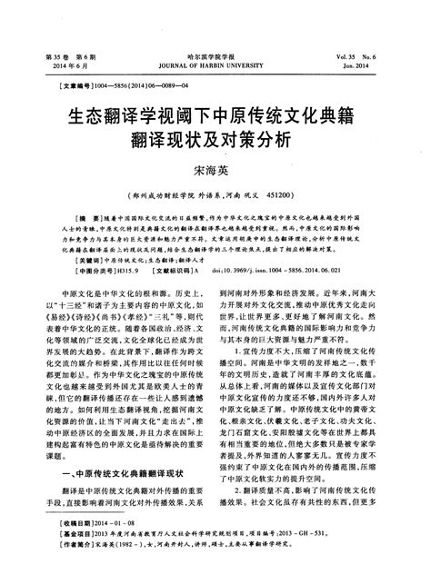 生态翻译学视阈下中原传统文化典籍翻译现状及对策分析 论文word文档在线阅读与下载免费文档