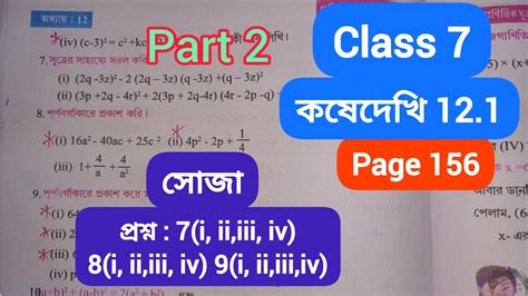 Class 7 Math Kosedekhi 12 1 Class 7 gonit কষ দখ 12 1 Class 7 Math