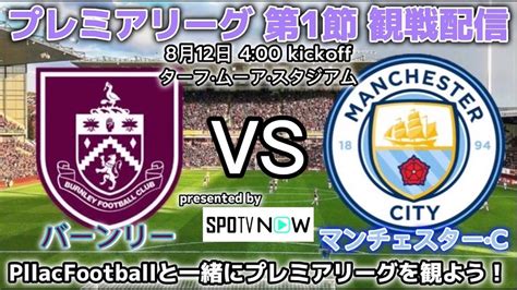 【サッカー観戦配信】プレミアリーグ 第1節 バーンリー 対 マンチェスターシティ をpllac Footballと一緒に観よう！【pllac