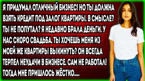 Я придумал отличный бизнес Но ты должна взять кредит под залог