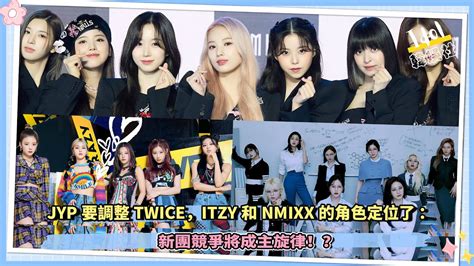 Jyp要調整twice，itzy和nmixx的角色定位了，新團競爭將成主旋律！？ Youtube