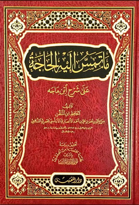 ما تمس إليه الحاجة من شرح سنن ابن ماجه ابن الملقن كتب