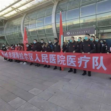 出发！赤峰市支援海拉尔区人民医院医疗队113名医务人员驰援呼伦贝尔！防控精神疫情