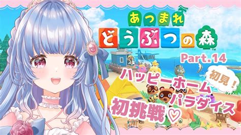 〖あつ森🍃part14朝活〗初めての！ハッピーホームパラダイス🏠🍃※初見プレイ〖vtuberゲーム配信〗月城リリナ Youtube