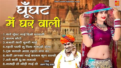 Ghunghat Mein Ghar Wali घघट म घर वल Full Album Rajasthani