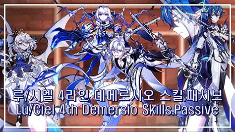 Elsword KR 엘소드 루 시엘 4라인 데메르시오 스킬 패시브 Lu Ciel 4th Demersio Skills