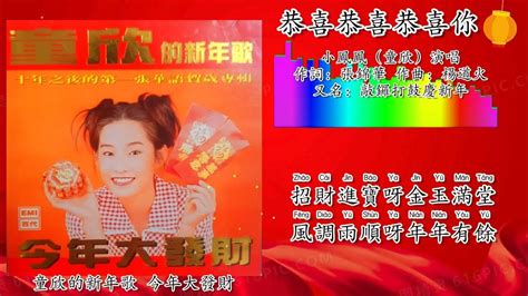 新年歌 2023 Cny Song 恭喜恭喜恭喜你 小凤凤（童欣演唱）（重制拼音歌词版） Youtube