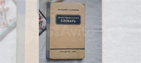 Орфографический словарь Ушакова УЧПЕДГИЗ 1955 год состояние... купить в ...