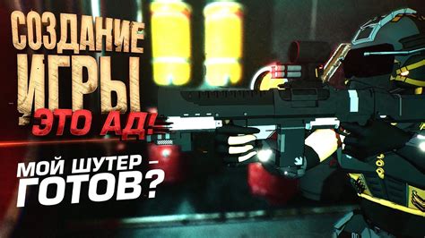 СОЗДАНИЕ ИГРЫ ЭТО АД! - МОЙ ШУТЕР ГОТОВ? - YouTube