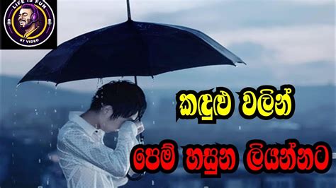 Kadulu Walin Pem Hasuna Liyannata කදුලු වලින් පෙම් හසුන ලියන්නට