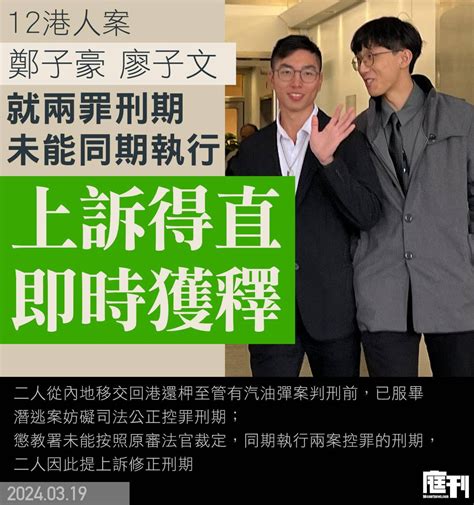 「12港人」案兩被告鄭子豪及廖子文 就兩罪刑期未能同期執行上訴 上訴庭裁定得直 二人即時獲釋 庭刊