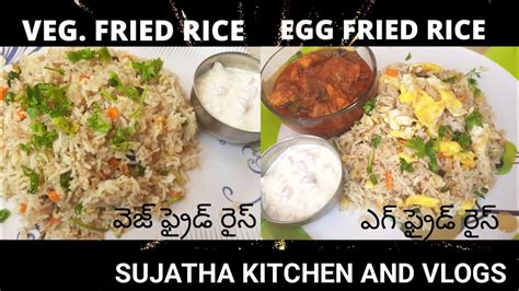 Veg Fried Rice Egg Fried Rice వెజ్ ఫ్రైడ్ రైస్ ఎగ్ ఫ్రైడ్ రైస్