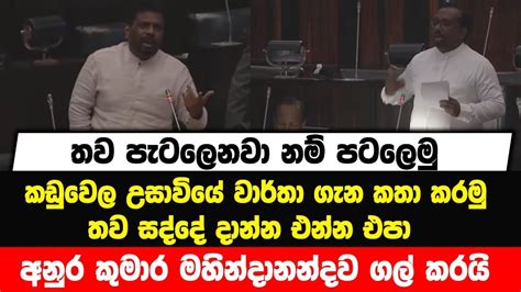 තව පැටලෙනවා නම් පටලෙමු කඩුවෙල උසාවියේ වාර්තා ගැන කතා කරමු අනුර