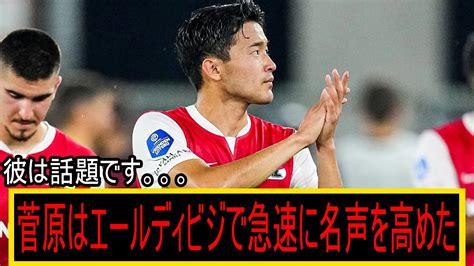 【タレント】菅原由勢はエールディビジで急速に名声を高めた。国際的な専門家が才能ある日本人の菅原氏を称賛 Youtube