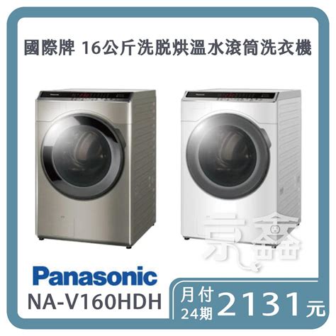 Panasonic 國際牌16公斤洗脫烘溫水滾筒洗衣機 Na V160hdh Ws另可無卡分期 － 松果購物