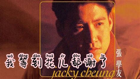 我等到花儿都谢了 Wo Deng Dao Hua Er Dou Xie Le 張學友 Jacky Cheung Lagu Mandarin Lirik Indonesia