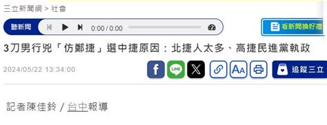 [新聞] 砍人醫專生仿鄭捷行兇 選中捷原因：北捷人太多高捷民進黨執政 Ptt Hito