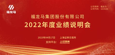 福龙马2022年度业绩说明会