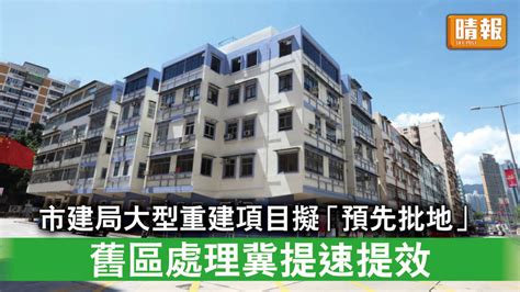 市區重建｜市建局大型重建項目擬「預先批地」 處理舊區冀提速提效 晴報 時事 要聞 D221016