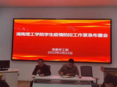 学校召开学生疫情防控工作紧急布置会 湖南理工学院新闻网