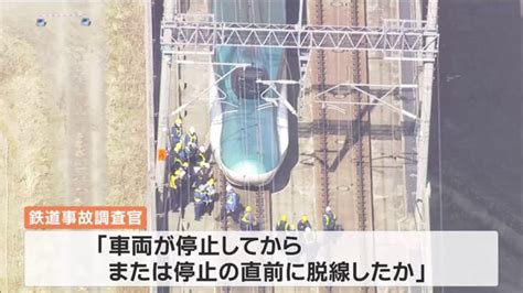 東北新幹線脱線 運輸安全委員会が現地調査を開始 「車両が停止してから、または停止の直前に脱線したか」 │ 【気ままに】ニュース速報