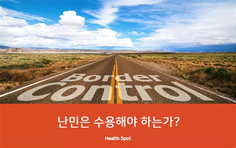 난민 수용 해야하는가 찬성과 반대 근거 5가지 Healthspot