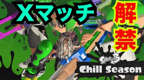 【ハイドラ】xマッチ解禁したので持ち武器で頑張る【 スプラトゥーン3splatoon3】 Youtube