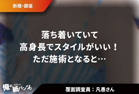 【銀座メンズエステ体験談】落ち着いていて高身長でスタイルがいい！ただ施術となると 【メンズエステ体験談】俺の紙パンツ