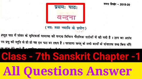 Class 7 Sanskrit Chapter 1 Question Answer Bihar Board 7th Sanskrit