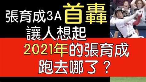 播報看門道》張育成 2023紅襪3a首轟2023819 Youtube