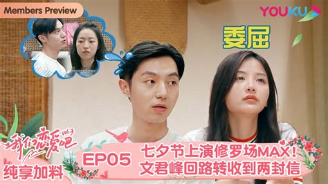 【会员抢先看】engsub【我们恋爱吧 第三季】纯享加料版 Ep05 七夕节上演修罗场max！文君峰回路转收到两封信 伊能静张继科朱正廷宋雨琦张纯烨姜振宇 优酷综艺