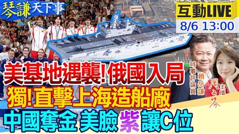 琴謙天下事】伊朗揚言懲罰美基地先遭殃美雙航母坐鎮陸媒唱衰 美智庫被076嚇到琴教官看到啥 美股狂跌經濟衰退川普對電動車鬆口