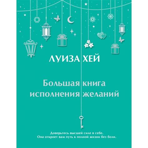 Большая книга исполнения желаний, Луиза Хей | Доставка по Европе
