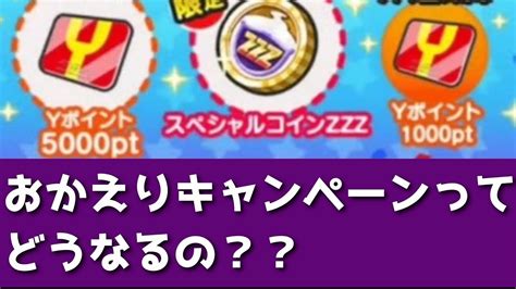 ぷにぷに「 日以降ログインはアウト」おかえりキャンペーンっていったいどうなるの？？ 妖怪ウォッチぷにぷにクリスマスホロライブコラボ