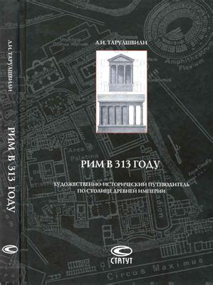 КНИГИ ПО ИСТОРИИ ДРЕВНЕГО РИМА Название: Рим в 313 году: Художественно ...