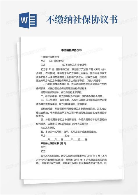 不缴纳社保协议书word模板下载 编号lxmrybke 熊猫办公