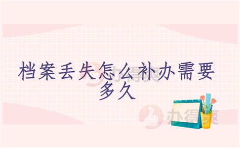 档案丢失怎么补办需要多久？你想知道的都在这里档案整理网