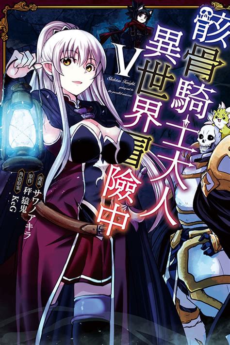 骸骨騎士大人異世界冒險中 5｜奇幻／魔法｜漫画｜台湾馆书籍分类｜有店网路书店