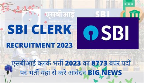 Sbi Clerk Recruitment 2023 एसबीआई क्लर्क भर्ती 2023 का 8773 बपंर पदों