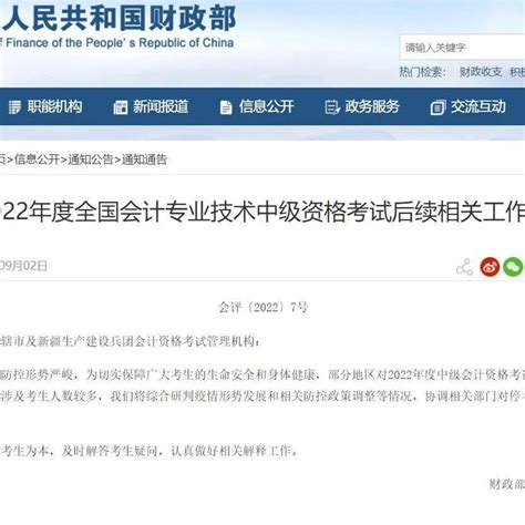 关于2022年度全国会计专业技术中级资格考试后续相关工作的通知社保中国公众