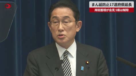 【速報】まん延防止17道府県延長 岸田首相が会見、5県は解除 Youtube