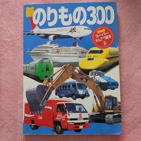 講談社 『これなあに300』 『新のりもの300』 スーパーかんさつ絵本 2冊セットの通販 By Kinos Shop｜コウダンシャならラクマ