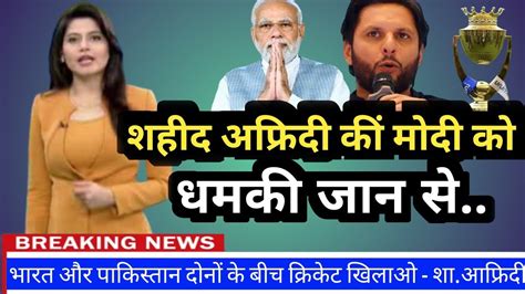 Shahid Afridi Big Statement On PM Modi शहद आफरद न भरत क प एम